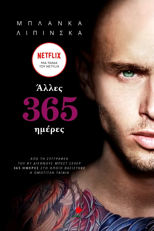 Εκδόσεις Τουλίπα ΑΛΛΕΣ 365 ΗΜΕΡΕΣ