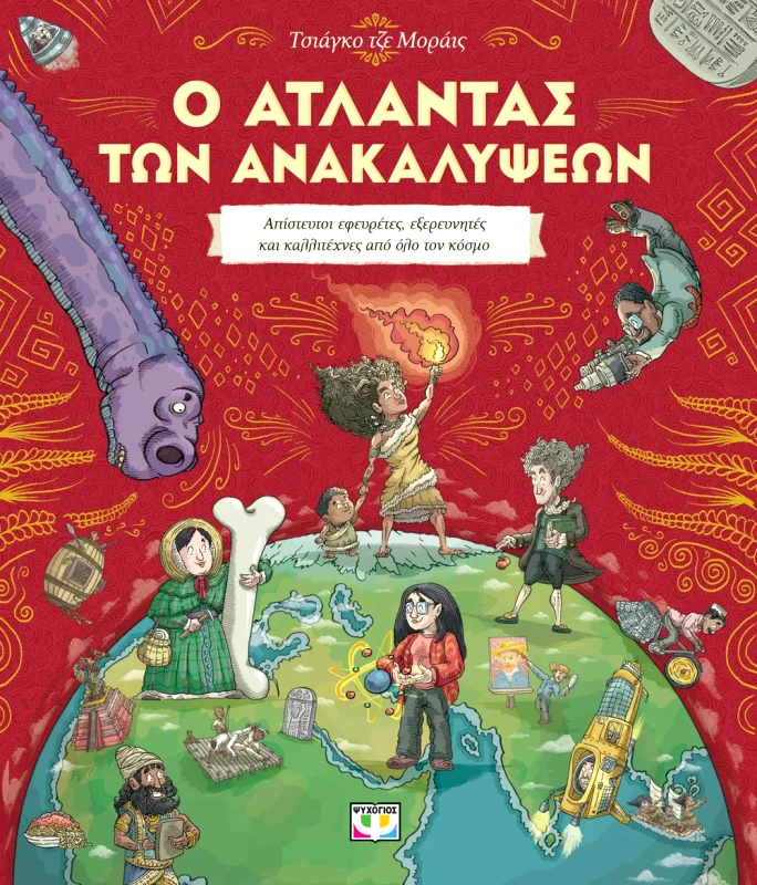 Εκδόσεις Ψυχογιός Ο ΑΤΛΑΝΤΑΣ ΤΩΝ ΑΝΑΚΑΛΥΨΕΩΝ