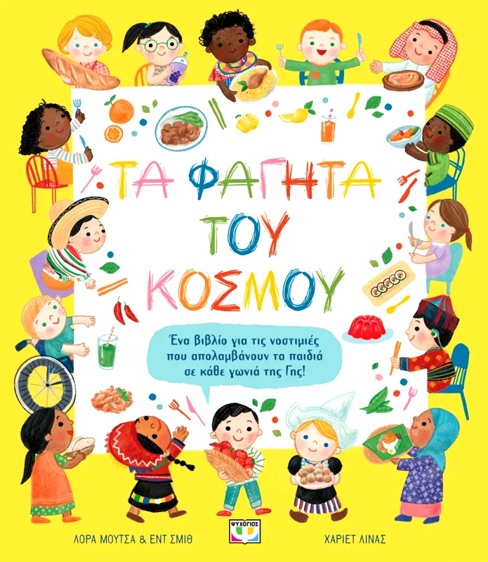Εκδόσεις Ψυχογιός ΤΑ ΦΑΓΗΤΑ ΤΟΥ ΚΟΣΜΟΥ