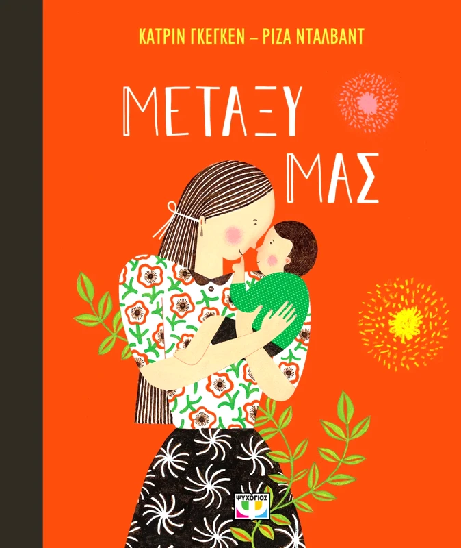 Εκδόσεις Ψυχογιός ΜΕΤΑΞΥ ΜΑΣ