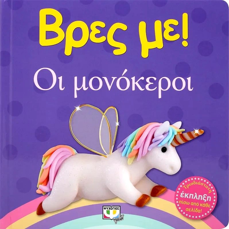 Εκδόσεις Ψυχογιός ΒΡΕΣ ΜΕ! ΟΙ ΜΟΝΟΚΕΡΟΙ