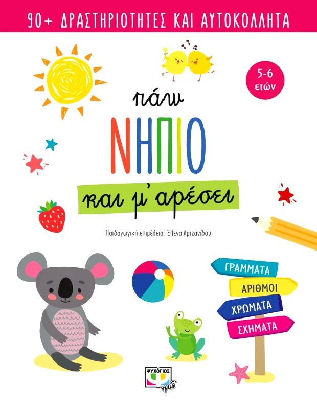 Εκδόσεις Ψυχογιός ΠΑΩ ΝΗΠΙΟ ΚΑΙ Μ' ΑΡΕΣΕΙ