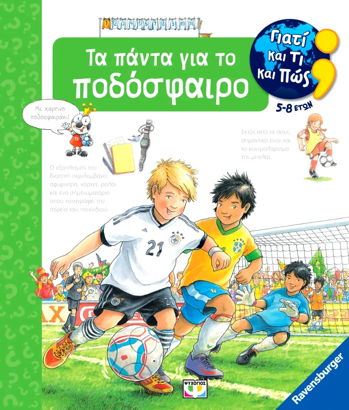 Εκδόσεις Ψυχογιός ΓΙΑΤΙ ΚΑΙ ΤΙ ΚΑΙ ΠΩΣ: ΤΑ ΠΑΝΤΑ ΓΙΑ ΤΟ ΠΟΔΟΣΦΑΙΡΟ