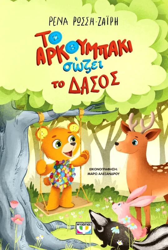 Εκδόσεις Ψυχογιός ΤΟ ΑΡΚΟΥΜΠΑΚΙ ΣΩΖΕΙ ΤΟ ΔΑΣΟΣ