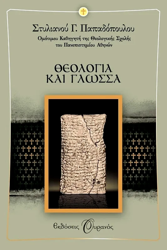 Εκδόσεις Ουρανός ΘΕΟΛΟΓΙΑ ΚΑΙ ΓΛΩΣΣΑ