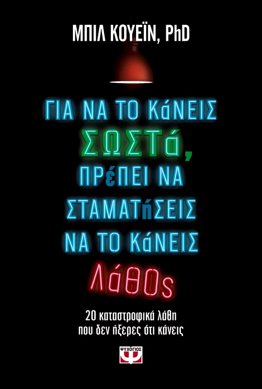 Εκδόσεις Ψυχογιός ΓΙΑ ΝΑ ΤΟ ΚΑΝΕΙΣ ΣΩΣΤΑ, ΠΡΕΠΕΙ ΝΑ ΣΤΑΜΑΤΗΣΕΙΣ ΝΑ ΤΟ ΚΑΝΕΙΣ ΛΑΘΟΣ