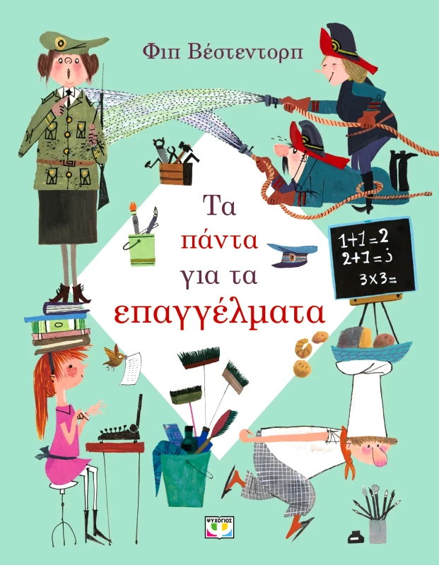 Εκδόσεις Ψυχογιός ΤΑ ΠΑΝΤΑ ΓΙΑ ΤΑ ΕΠΑΓΓΕΛΜΑΤΑ