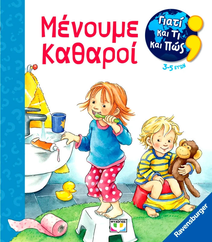 Εκδόσεις Ψυχογιός ΓΙΑΤΙ ΚΑΙ ΤΙ ΚΑΙ ΠΩΣ: ΜΕΝΟΥΜΕ ΚΑΘΑΡΟΙ