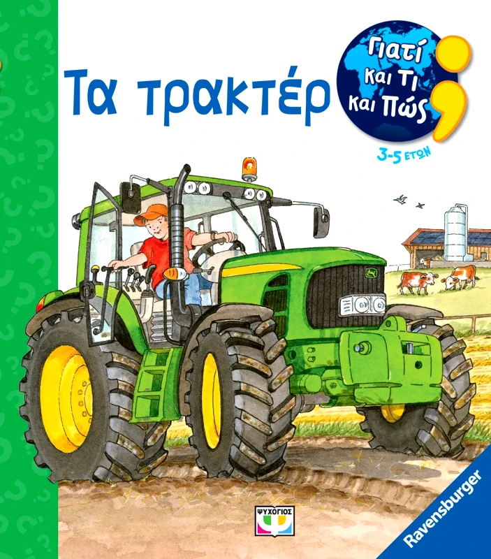 Εκδόσεις Ψυχογιός ΓΙΑΤΙ ΚΑΙ ΤΙ ΚΑΙ ΠΩΣ; ΤΑ ΤΡΑΚΤΕΡ