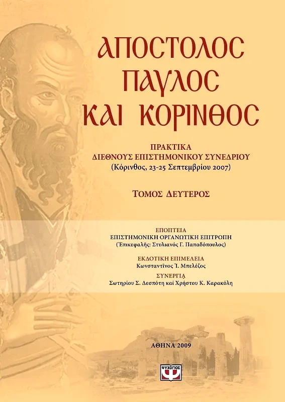 Εκδόσεις Ουρανός ΑΠΟΣΤΟΛΟΣ ΠΑΥΛΟΣ ΚΑΙ ΚΟΡΙΝΘΟΣ - ΤΟΜΟΣ 2