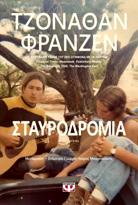 Εκδόσεις Ψυχογιός ΣΤΑΥΡΟΔΡΟΜΙΑ