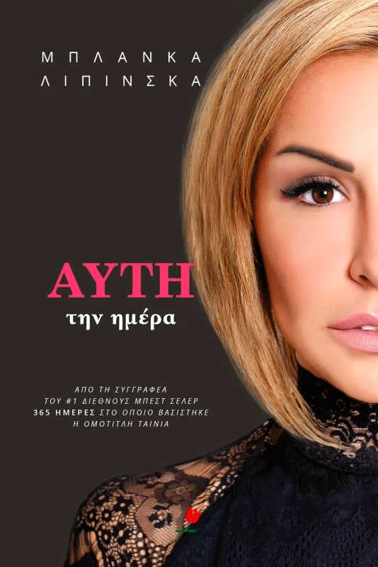 Εκδόσεις Τουλίπα ΑΥΤΗ ΤΗΝ ΗΜΕΡΑ