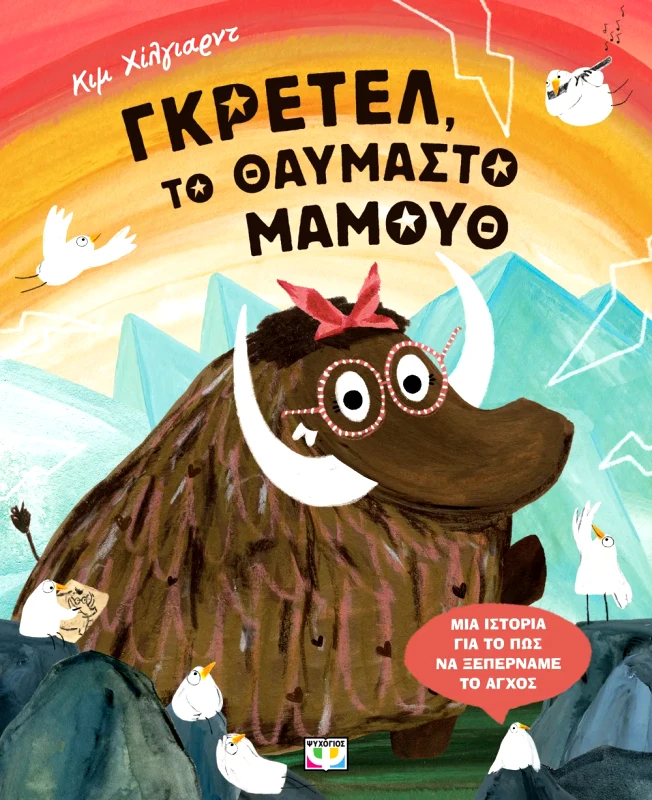 Εκδόσεις Ψυχογιός ΓΚΡΕΤΕΛ, ΤΟ ΘΑΥΜΑΣΤΟ ΜΑΜΟΥΘ