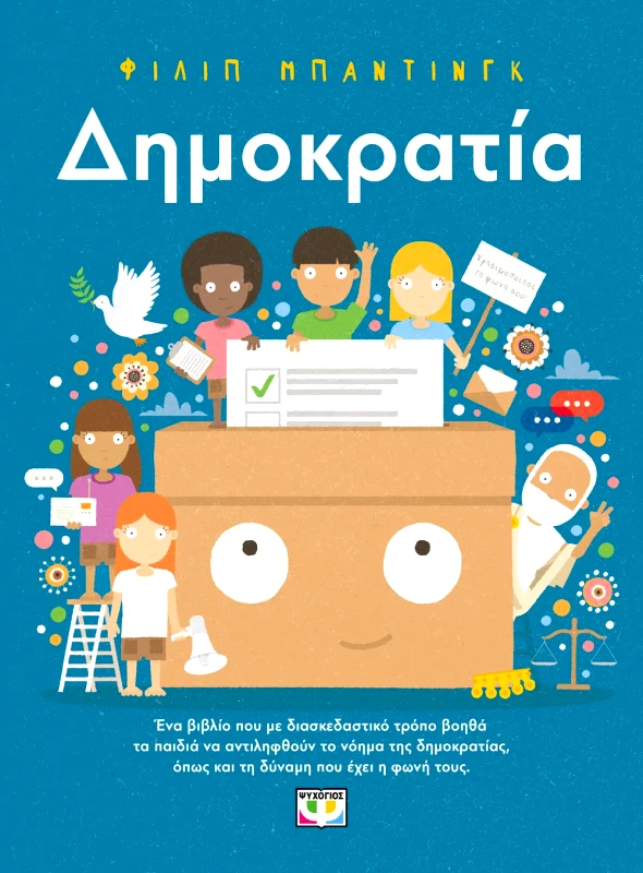 Εκδόσεις Ψυχογιός ΔΗΜΟΚΡΑΤΙΑ!