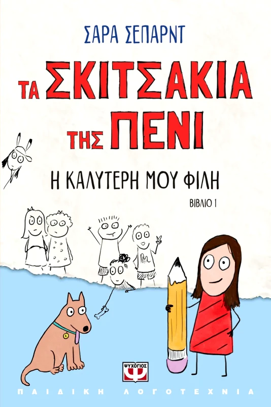 Εκδόσεις Ψυχογιός ΤΑ ΣΚΙΤΣΑΚΙΑ ΤΗΣ ΠΕΝΙ 1: Η ΚΑΛΥΤΕΡΗ ΜΟΥ ΦΙΛΗ