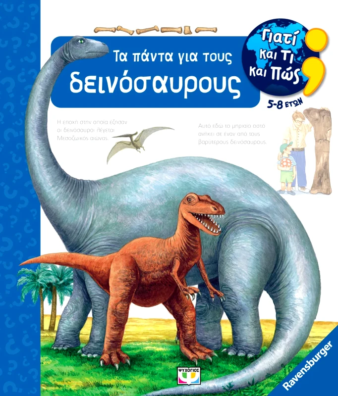 Εκδόσεις Ψυχογιός ΓΙΑΤΙ ΚΑΙ ΤΙ ΚΑΙ ΠΩΣ: ΤΑ ΠΑΝΤΑ ΓΙΑ ΤΟΥΣ ΔΕΙΝΟΣΑΥΡΟΥΣ