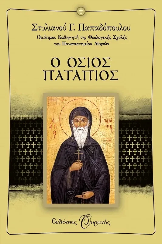 Εκδόσεις Ουρανός Ο ΟΣΙΟΣ ΠΑΤΑΠΙΟΣ