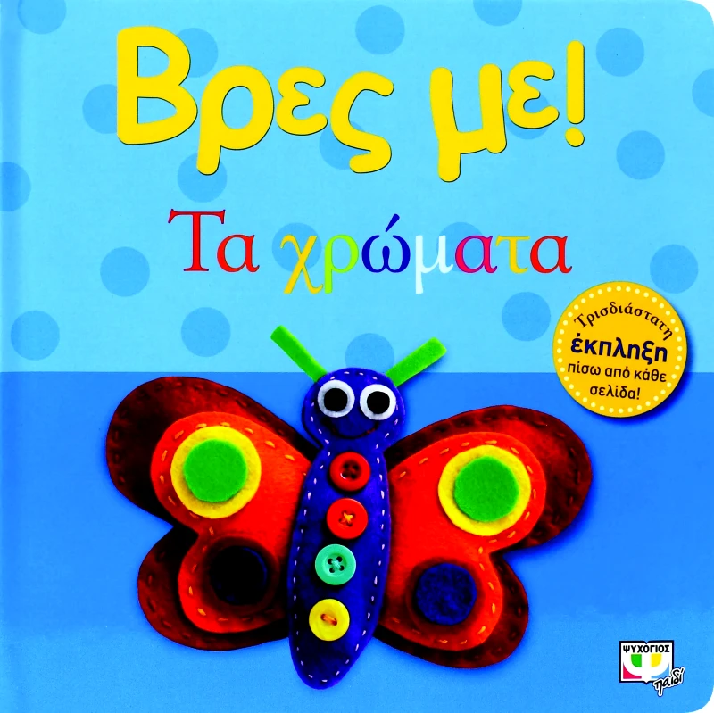 Εκδόσεις Ψυχογιός ΒΡΕΣ ΜΕ! ΤΑ ΧΡΩΜΑΤΑ