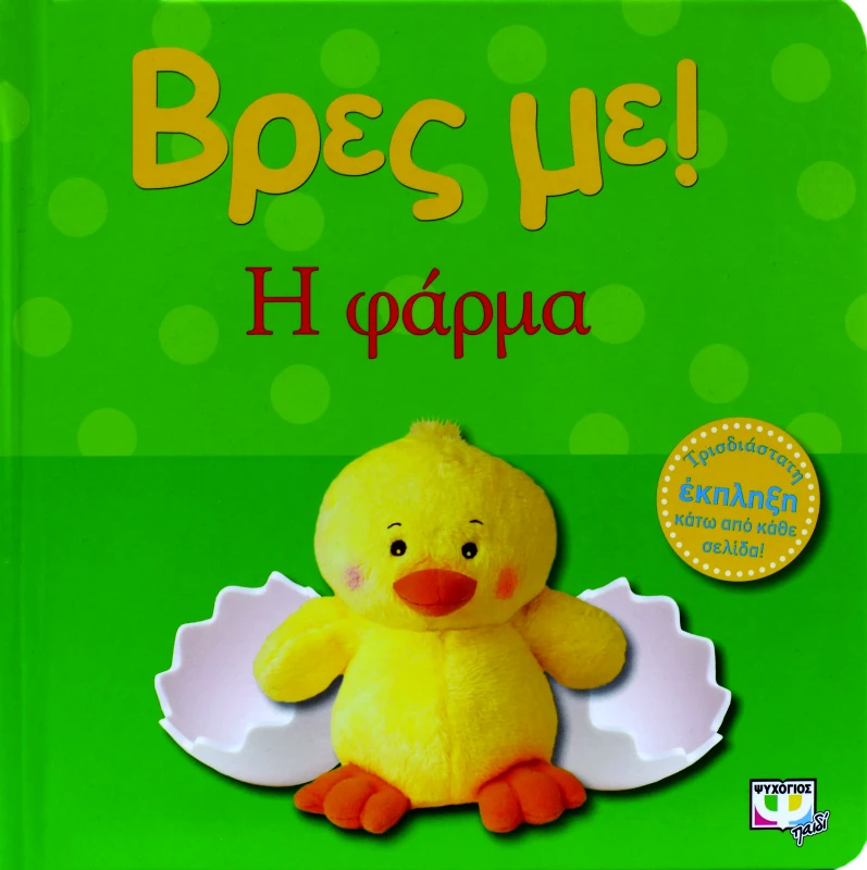 Εκδόσεις Ψυχογιός ΒΡΕΣ ΜΕ! Η ΦΑΡΜΑ