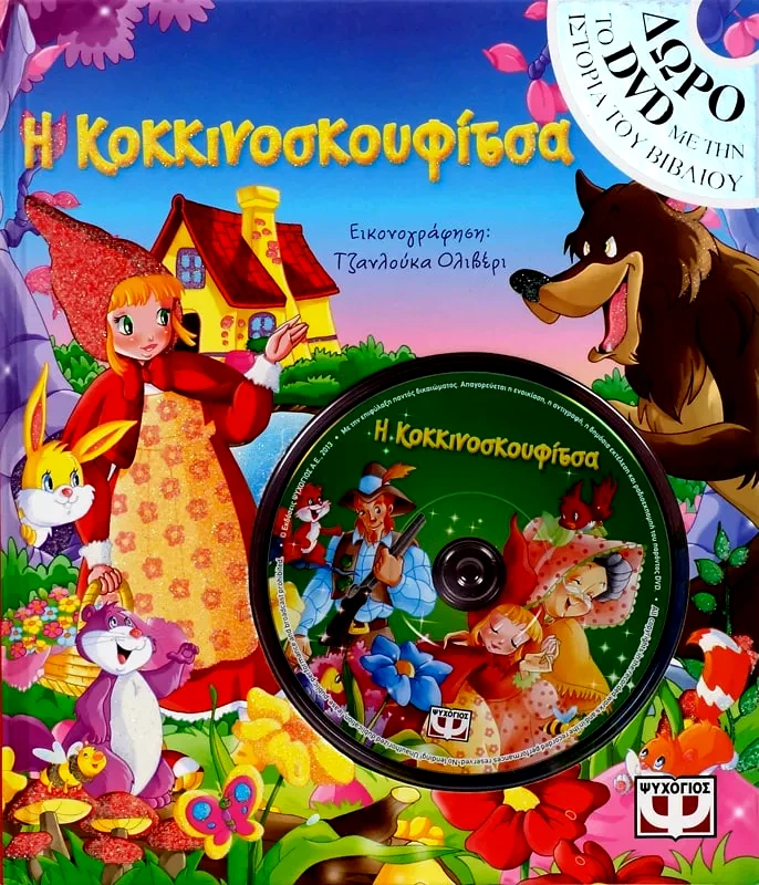 Εκδόσεις Ψυχογιός Η ΚΟΚΚΙΝΟΣΚΟΥΦΙΤΣΑ ΜΕ DVD