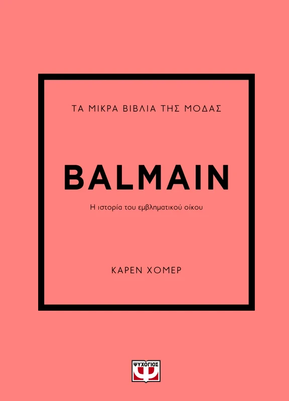 Εκδόσεις Ψυχογιός ΤΑ ΜΙΚΡΑ ΒΙΒΛΙΑ ΤΗΣ ΜΟΔΑΣ: BALMAIN