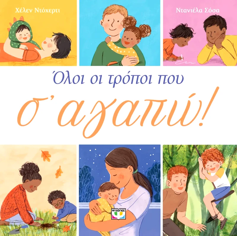 Εκδόσεις Ψυχογιός ΟΛΟΙ ΟΙ ΤΡΟΠΟΙ ΠΟΥ Σ' ΑΓΑΠΩ