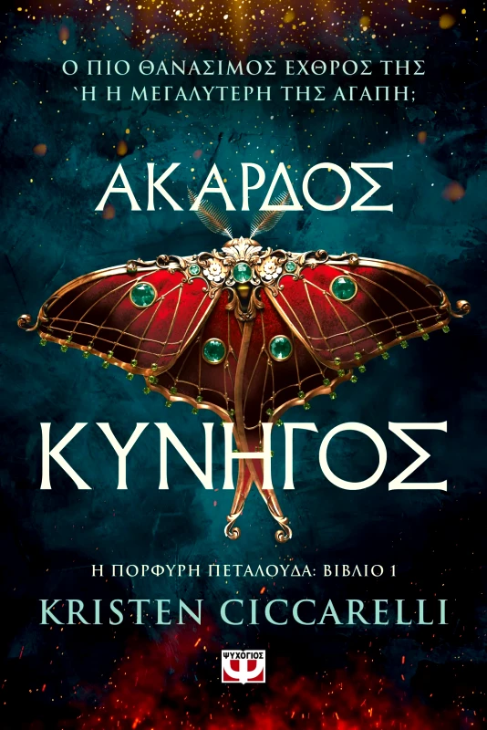 Εκδόσεις Ψυχογιός ΑΚΑΡΔΟΣ ΚΥΝΗΓΟΣ