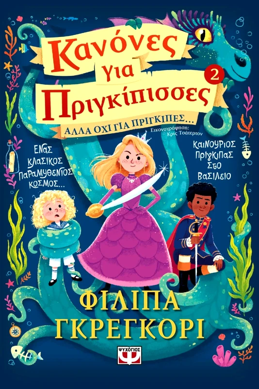 Εκδόσεις Ψυχογιός ΚΑΝΟΝΕΣ ΓΙΑ ΠΡΙΓΚΙΠΙΣΣΕΣ 2: ΑΛΛΑ ΟΧΙ ΓΙΑ ΠΡΙΓΚΙΠΕΣ