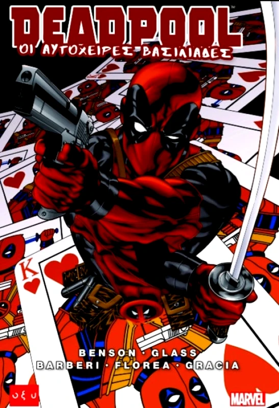 Οξυ Comics Deadpool - Οι αυτόχειρες βασιλιάδες Mike Benson, Adam Glass Οξυ Comics 2018 Χαρτόδετο