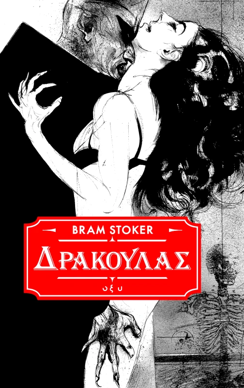 Οξύ ΔΡΑΚΟΥΛΑΣ Bram Stoker Οξύ 2024 Σκληρόδετο
