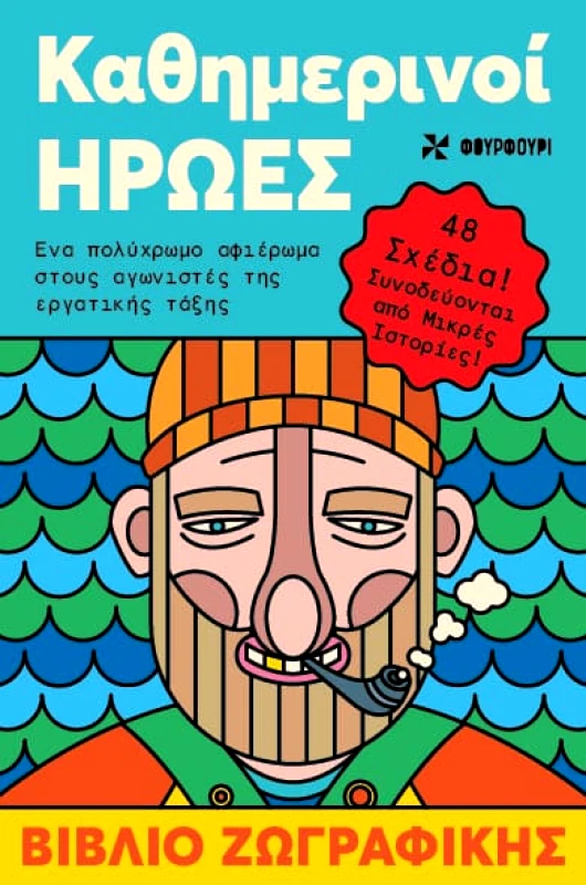 Φουρφούρι ΚΑΘΗΜΕΡΙΝΟΙ ΗΡΩΕΣ ΒΙΒΛΙΟ ΖΩΓΡΑΦΙΚΗΣ Baris Sehri, Βερονίκη Βέλλη Φουρφούρι 2024 Χαρτόδετο