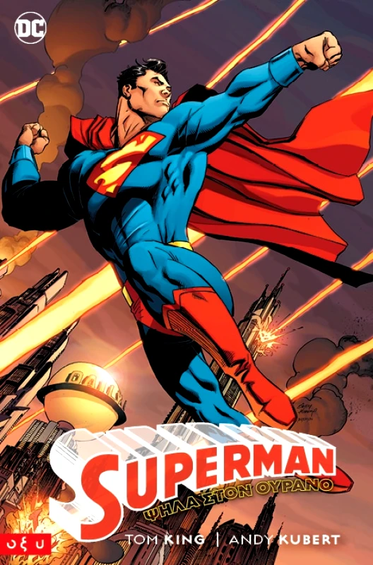 Οξυ Comics SUPERMAN:ΨΗΛΑ ΣΤΟΝ ΟΥΡΑΝΟ Tom King, Andy Kubert Οξυ Comics 2024 Χαρτόδετο