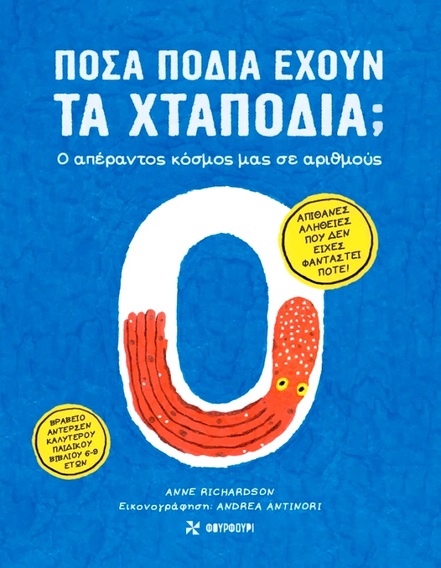 Φουρφούρι ΠΟΣΑ ΠΟΔΙΑ ΕΧΟΥΝ ΤΑ ΧΤΑΠΟΔΙΑ; Ο απέραντος κόσμος μας σε αριθμούς ANDREA ANTINORI, ANNE RICHARDSON Φουρφούρι 2024 Σκληρόδετο