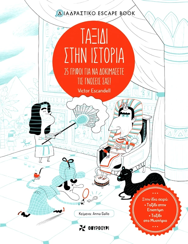 Φουρφούρι ΤΑΞΙΔΙ ΣΤΗΝ ΙΣΤΟΡΙΑ: 25 ΓΡΙΦΟΙ ΓΙΑ ΝΑ ΔΟΚΙΜΑΣΕΤΕ ΤΙΣ ΓΝΩΣΕΙΣ ΣΑΣ Victor Escandell, Anna Gallo Φουρφούρι 2024 Χαρτόδετο