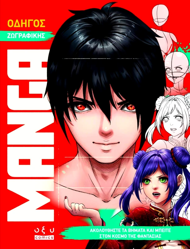 Οξυ Comics Οδηγός Ζωγραφικής Manga: Ακολουθήστε Τα Βήματα Και Μπείτε Στον Κόσμο Της Φαντασίας Οξυ Comics 2024 Χαρτόδετο