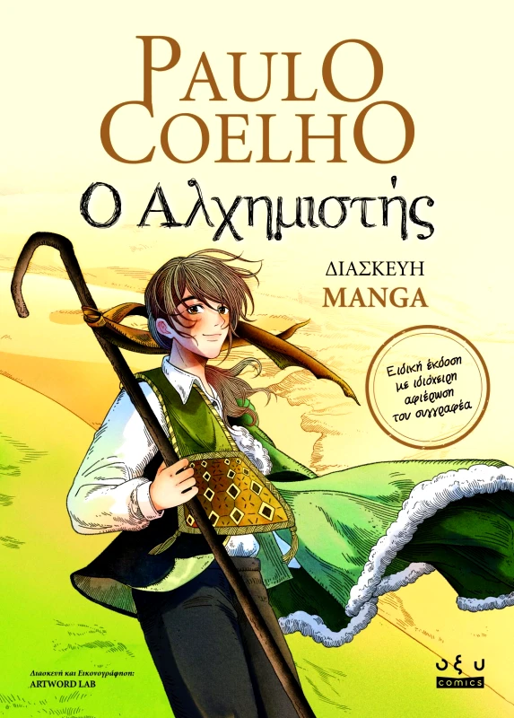 Οξύ Ο Αλχημιστής Paulo Coelho Οξύ 2024 Χαρτόδετο
