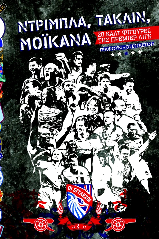 Οξύ Nτρίμπλα, Τάκλιν, Μοϊκάνα Οι Εγγλέζοι, Γ. Καλλιβωκάς Οξύ 2024 Χαρτόδετο