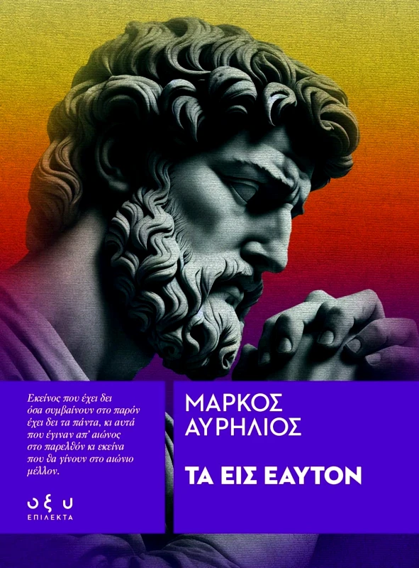 Οξύ Τα Εις Εαυτόν – Επίλεκτα Μάρκος Αυρήλιος Οξύ 2024 Χαρτόδετο