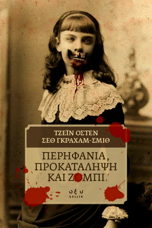 Οξύ ΠΕΡΗΦΑΝΙΑ, ΠΡΟΚΑΤΑΛΗΨΗ ΚΑΙ ΖΟΜΠΙ Grahame - Smith, Seth Jane Austen Οξύ 2023 Χαρτόδετο 306