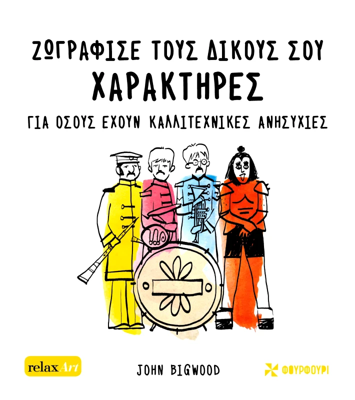 Φουρφούρι ΖΩΓΡΑΦΙΣΕ ΤΟΥΣ ΔΙΚΟΥΣ ΣΟΥ ΧΑΡΑΚΤΗΡΕΣ Jocelyn Norbury, Philippa Wingate Φουρφούρι 2023 Χαρτόδετο