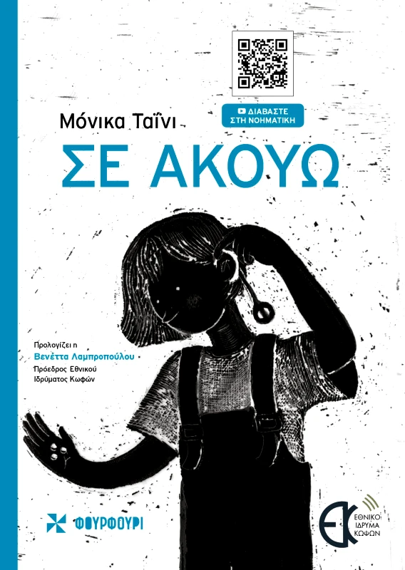 Φουρφούρι Σε ακούω Μόνικα Ταΐνι Φουρφούρι 2023 Χαρτόδετο
