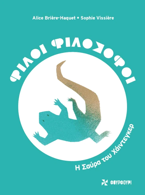 Φουρφούρι ΦΙΛΟΙ ΦΙΛΟΣΟΦΟΙ: Η σαύρα του Χάϊντεγκερ Alice Briere-Haquet Φουρφούρι 2023 Σκληρόδετο