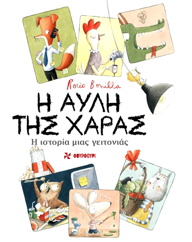 Φουρφούρι Η ΑΥΛΗ ΤΗΣ ΧΑΡΑΣ ROCIO BONILLA Φουρφούρι 2023 Χαρτόδετο