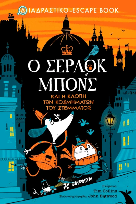 Φουρφούρι Ο ΣΕΡΛΟΚ MΠONΣ ΚΑΙ Η ΚΛΟΠΗ ΤΩΝ ΚΟΣΜΗΜΑΤΩΝ ΤΟΥ ΣΤΕΜΜΑΤΟΣ Tim Collins Φουρφούρι 2023 Χαρτόδετο