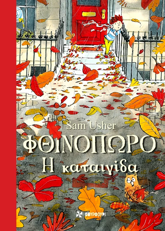 Φουρφούρι ΦΘΙΝΟΠΩΡΟ: H καταιγίδα Robert M. Pirsig Φουρφούρι 2023 Χαρτόδετο