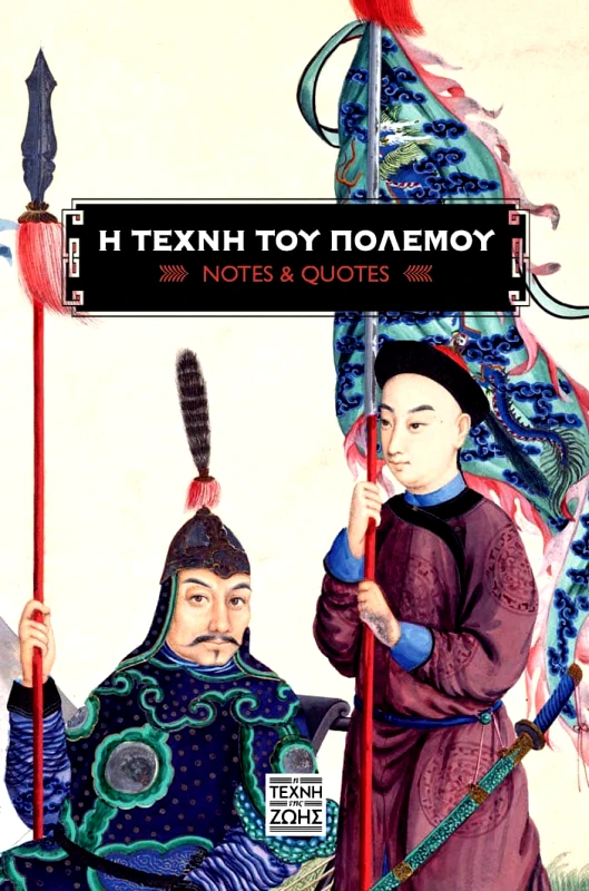 Η Τέχνη της Ζωής Η ΤΕΧΝΗ ΤΟΥ ΠΟΛΕΜΟΥ (NOTES AND QUOTES) Η Τέχνη της Ζωής 2023 Σκληρόδετο