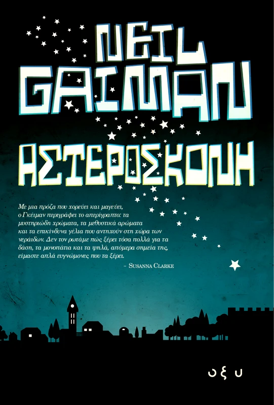 Οξύ ΑΣΤΕΡΟΣΚΟΝΗ Neil Gaiman Οξύ 2023 Χαρτόδετο