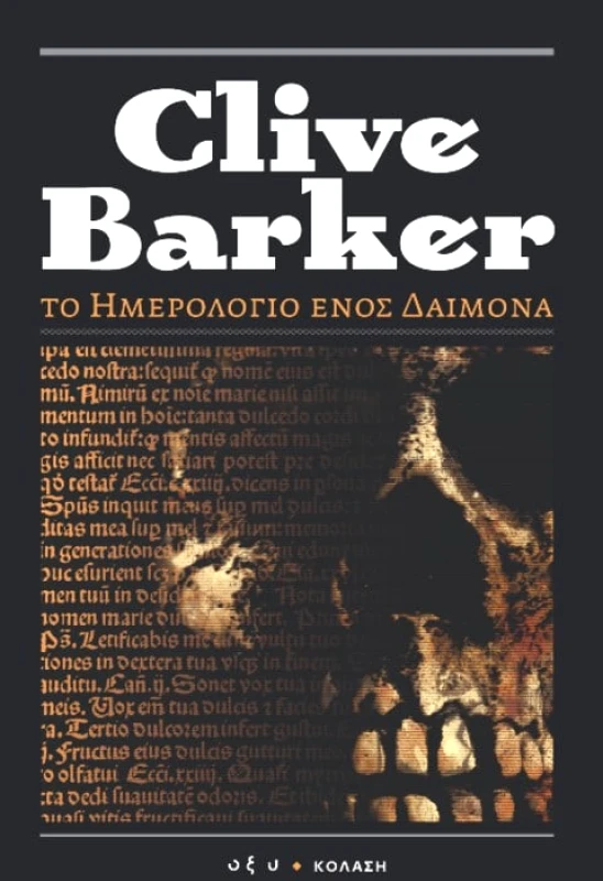 Οξύ Το ημερολόγιο ενός δαίμονα Clive Barker Οξύ 2009 Χαρτόδετο