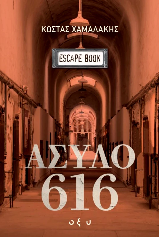 Οξύ Άσυλο 616 Κώστας Χαμαλάκης Οξύ 2024 Χαρτόδετο