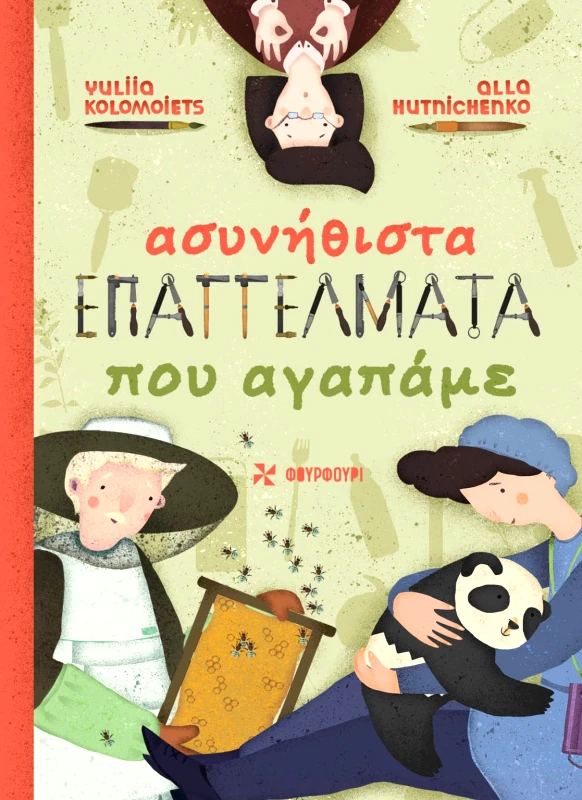 Φουρφούρι Ασυνήθιστα επαγγέλματα που αγαπάμε ALLA HUTNICHENKO/YULIIA KOLOMOIETS Φουρφούρι 2022 Σκληρόδετο